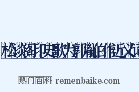 松谈阁印史歌为郭胤伯作近义词是什么意思的图片